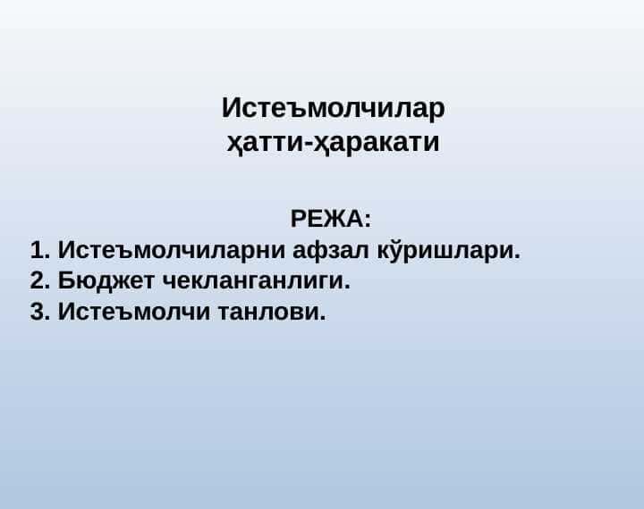 Истеъмолчилар ҳатти-ҳаракати