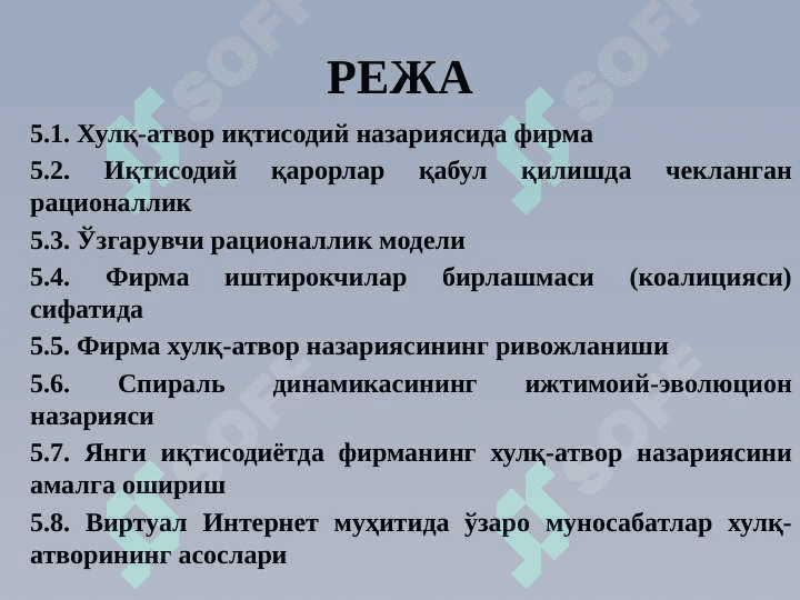 ФИРМАНИНГ ХУЛҚ-АТВОР НАЗАРИЯСИ 2