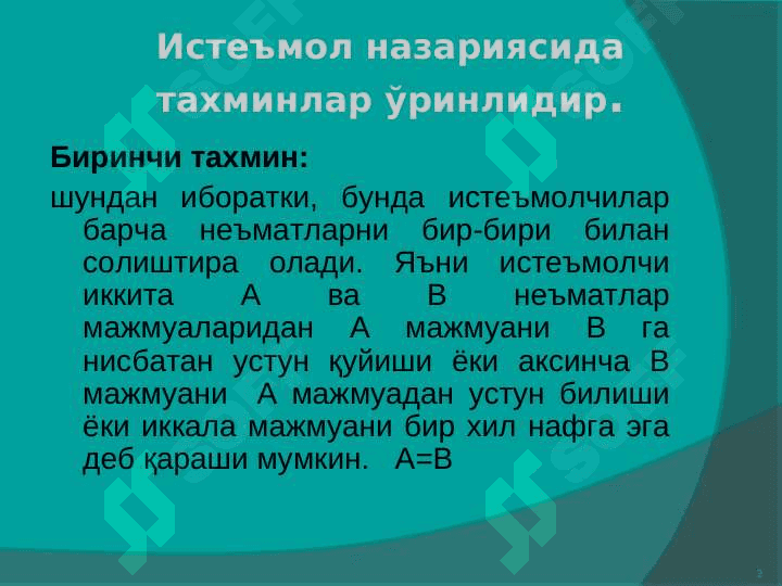 Истеъмолчи танлови ва мувозанат 3