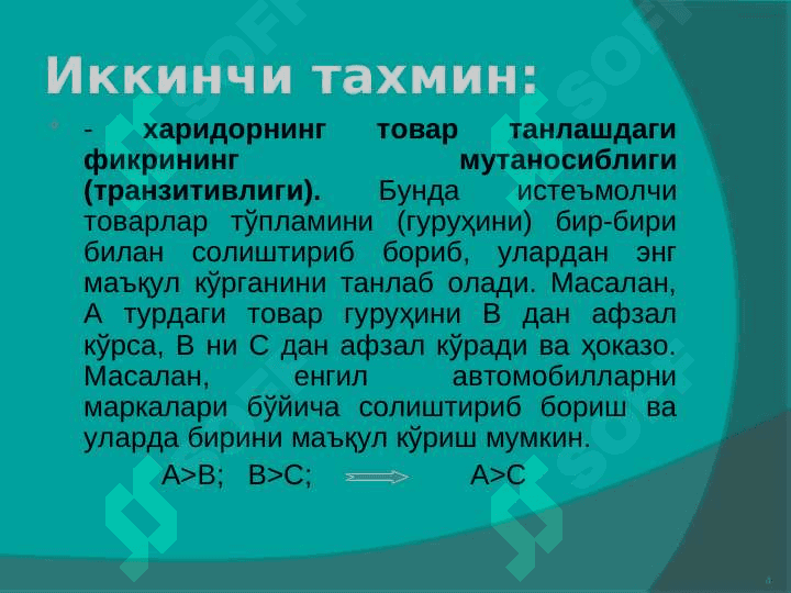Истеъмолчи танлови ва мувозанат 4