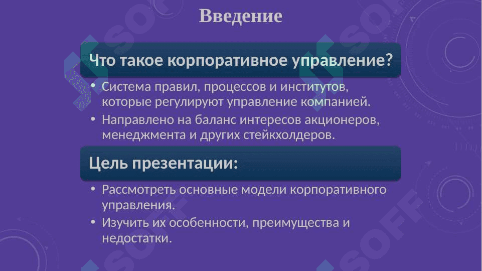 Модели корпоративного управления 2