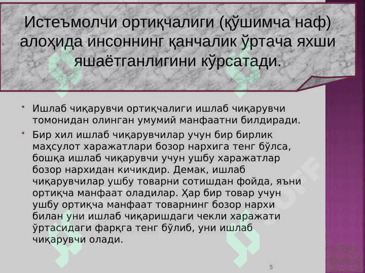 Ишлаб чиқаришда омиллар ўзгаришининг иқтисодий оқибатлари 5