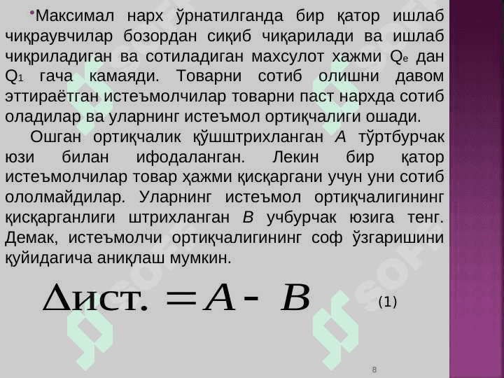 Ишлаб чиқаришда омиллар ўзгаришининг иқтисодий оқибатлари 8