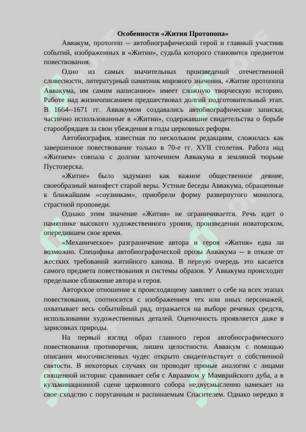 Протопоп Аввакум и его сочинения 8