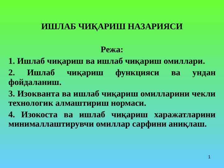 ИШЛАБ ЧИҚАРИШ НАЗАРИЯСИ