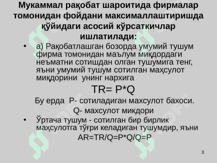 Ракобатлашган бозорлардаги фирма фаолияти 3