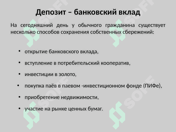 Банковские депозиты 4