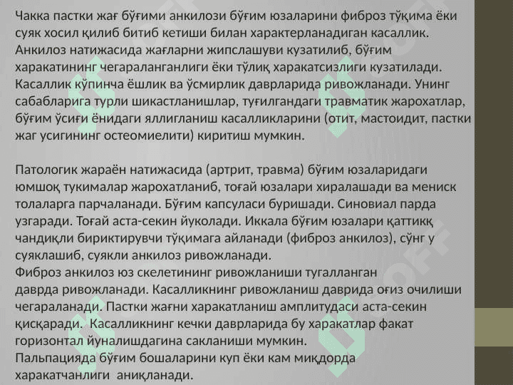 ЧПЖБ анкилози. Клиникаси ва қиёсий ташхислаш. Хирургик даволаш принциплари 2
