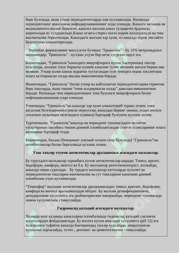 Илдиз каналини пломбалашда қўлланилувчи қотмайдиган малҳамлар. 2
