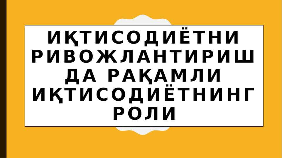 ИҚТИСОДИЁТНИ РИВОЖЛАНТИРИШДА РАҚАМЛИ ИҚТИСОДИЁТНИНГ РОЛИ