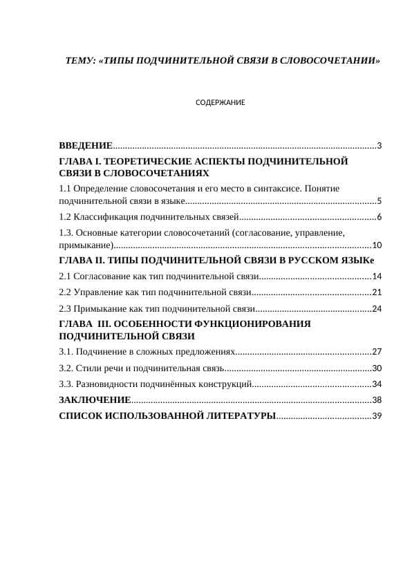 ТИПЫ ПОДЧИНИТЕЛЬНОЙ СВЯЗИ В СЛОВОСОЧЕТАНИИ