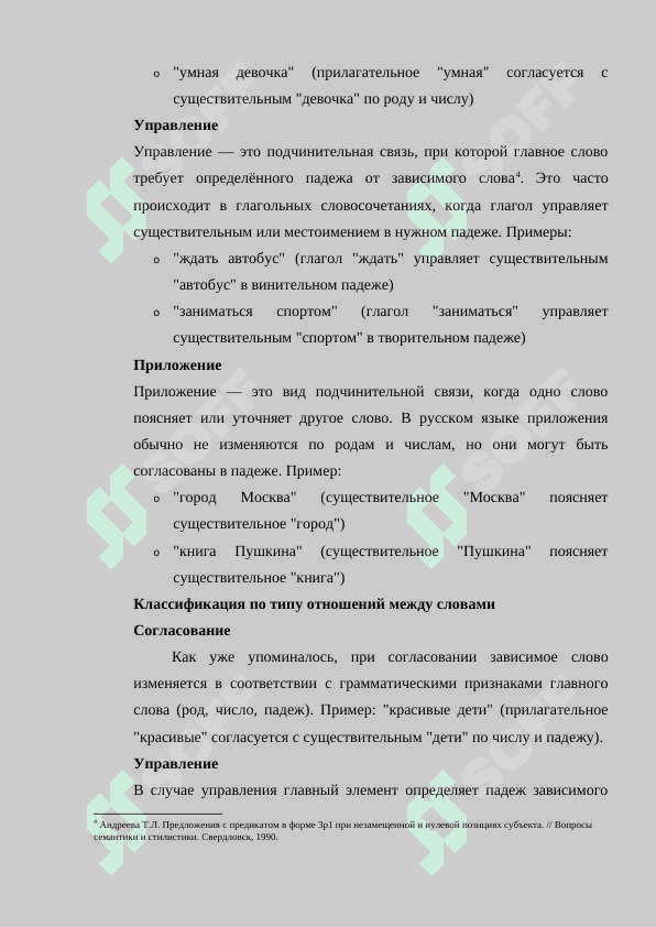 ТИПЫ ПОДЧИНИТЕЛЬНОЙ СВЯЗИ В СЛОВОСОЧЕТАНИИ 8