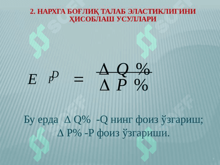 Талаб ва таклиф эластиклиги 6