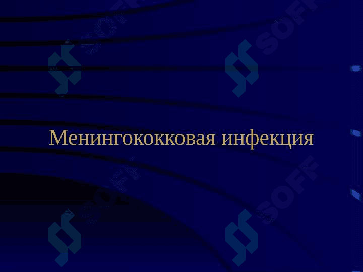 Менингококковая инфекция 2