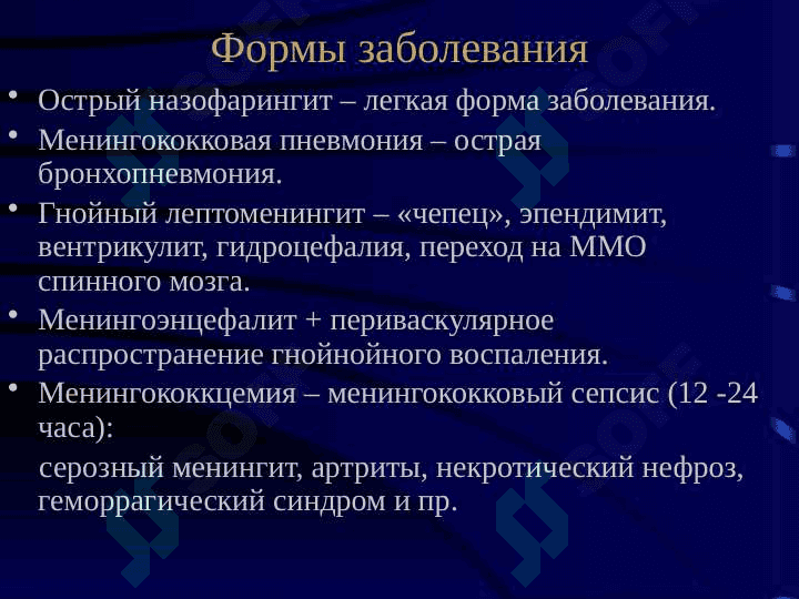 Менингококковая инфекция 4