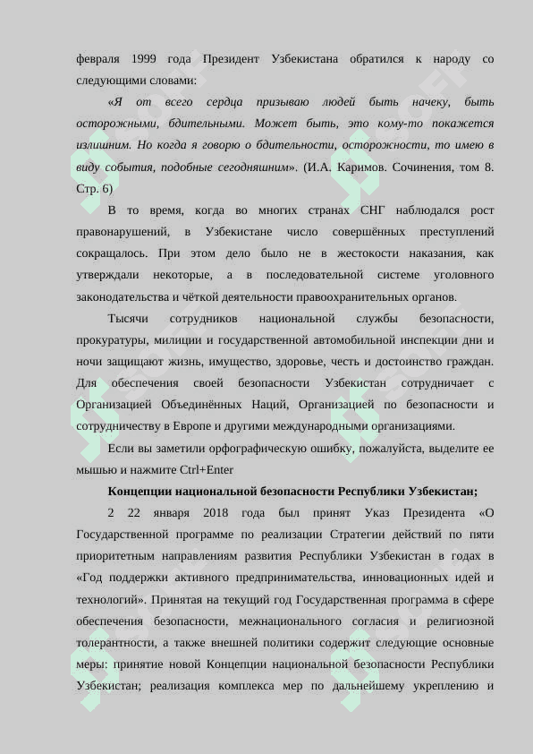 Работы по обеспечению национальной безопасности 5