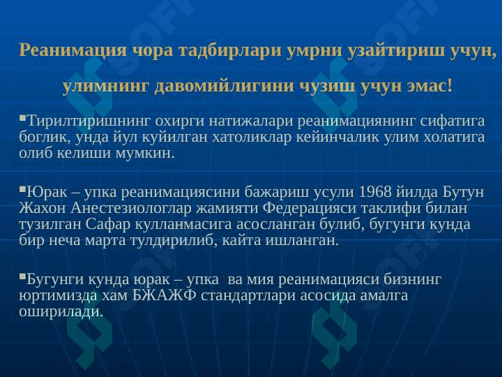 O`pka va yurak reanimatsiyasi 5
