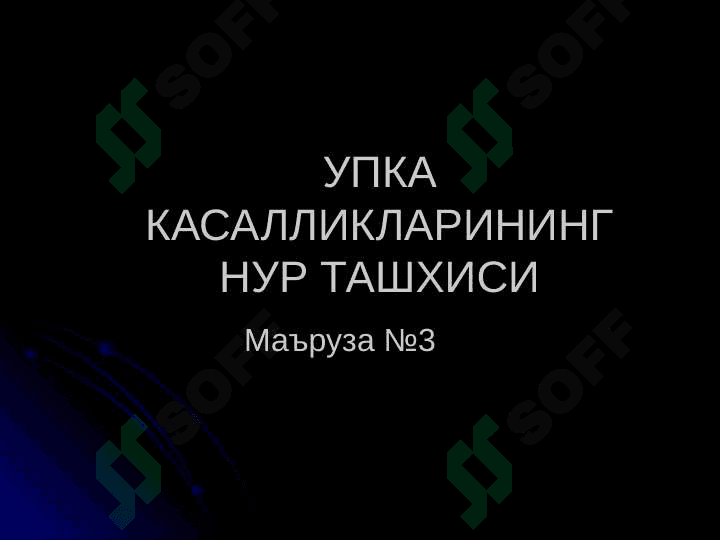 УПКА КАСАЛЛИКЛАРИНИНГ НУР ТАШХИСИ 2
