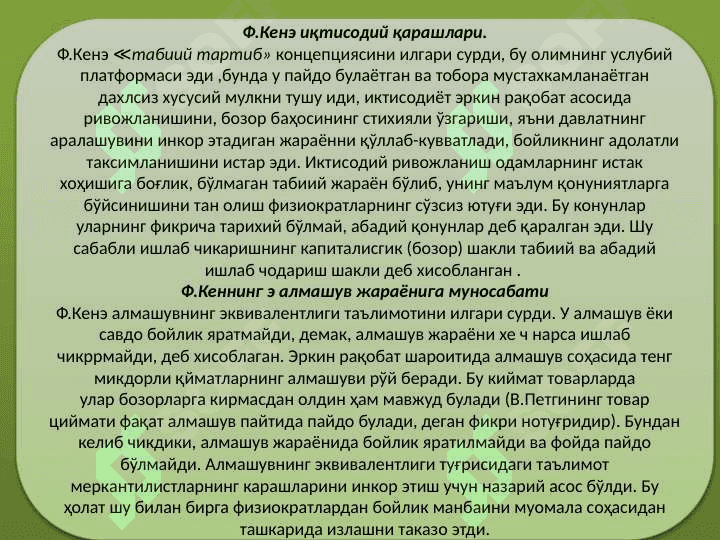 Физиократизм иктисодий таълимоти. 5