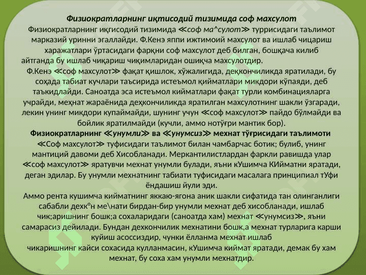 Физиократизм иктисодий таълимоти. 6