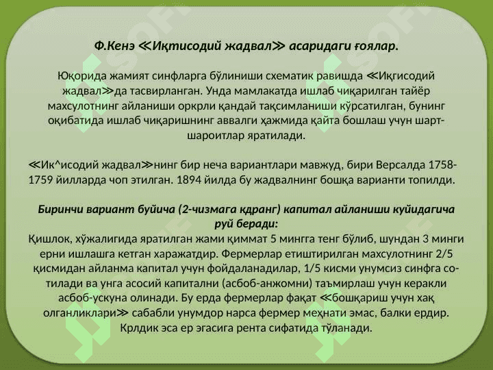 Физиократизм иктисодий таълимоти. 8