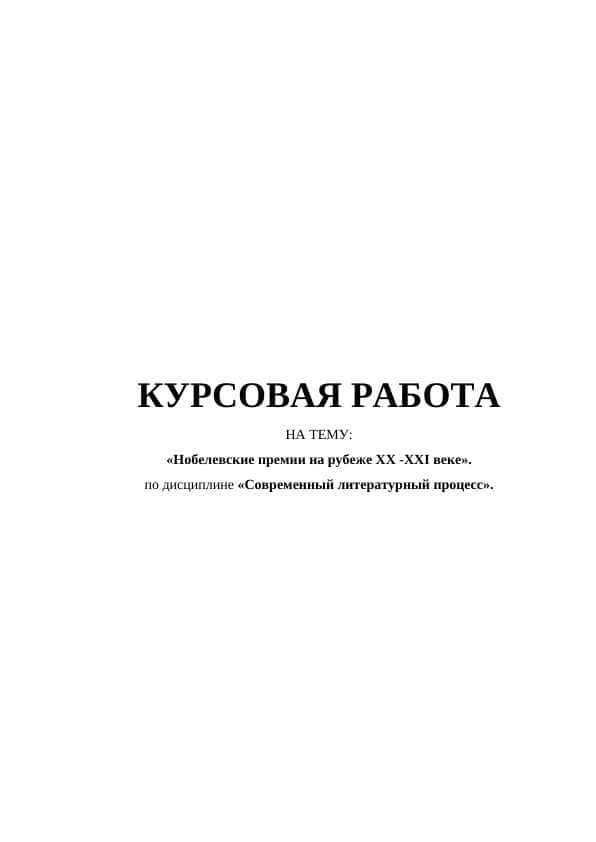 Нобелевские премии на рубеже ХХ -ХХI веке