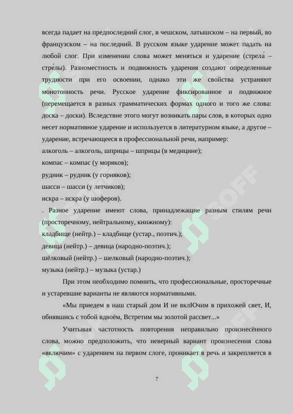 Акцентологическая норма в речи интелегенции 7