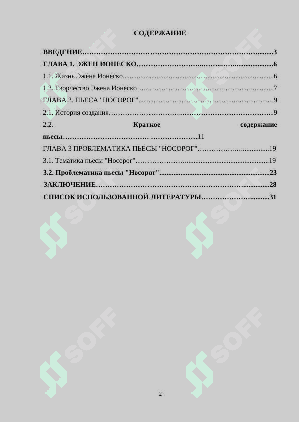 Проблематика пьесы "Носорог" Ионеско 2