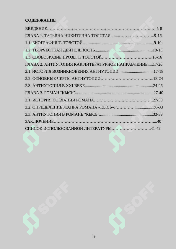 Особенности современной антиутопии в романе Т. Толстой «Кысь 2