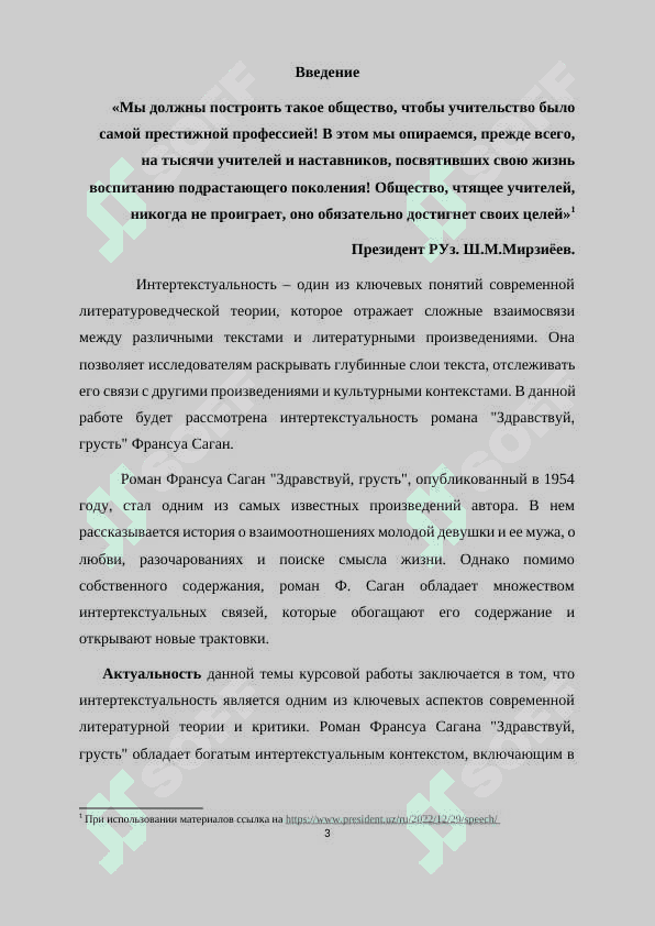 Интертекстуальность в романе «Здравствуй, грусть 3
