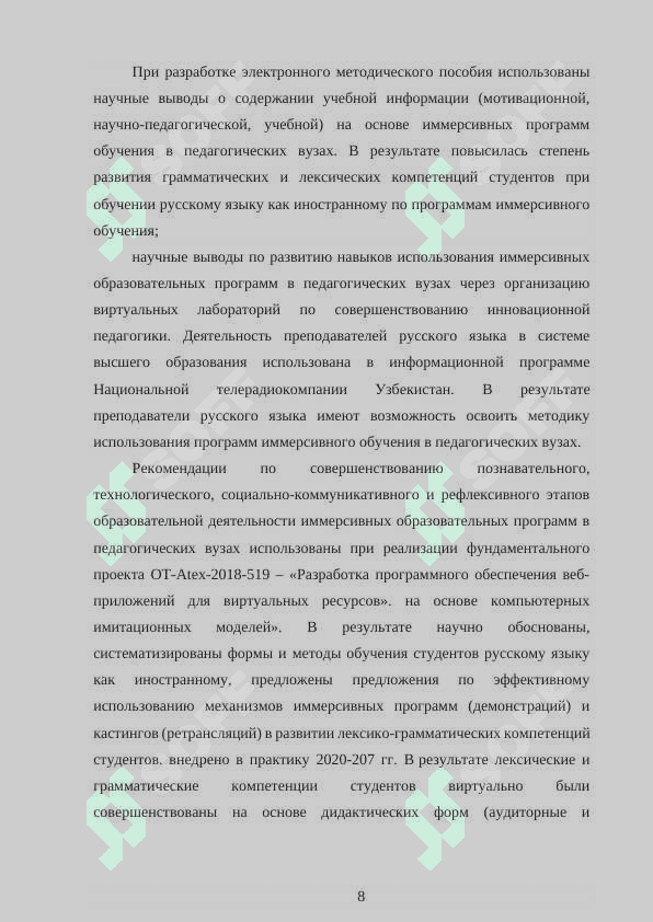 ТЕОРЕТИКО-МЕТОДОЛОГИЧЕСКИЕ ОСНОВЫ ОБУЧЕНИЯ РУССКОМУ ЯЗЫКУ ЧЕРЕЗ ИММЕРСИВНЫЕ ТЕХНОЛОГИИ КАК ФАКТОР УЛУЧШЕНИЯ ПЕДАГОГИЧЕСКИХ УСЛОВИЙ В ВУЗЕ 8