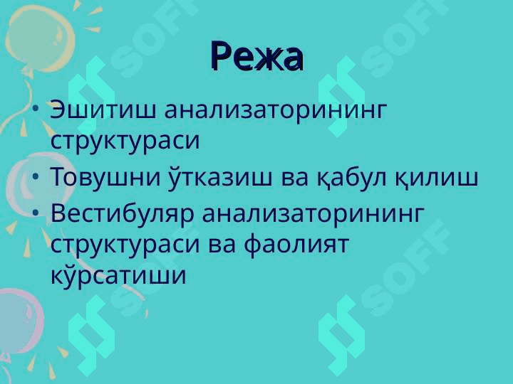 Eshituv va vestibular analizatorlarning fiziologiyasi 2