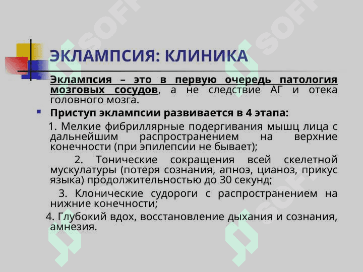 ЭКЛАМПСИЯ 5