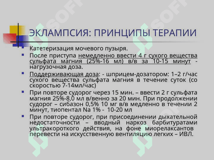 ЭКЛАМПСИЯ 8