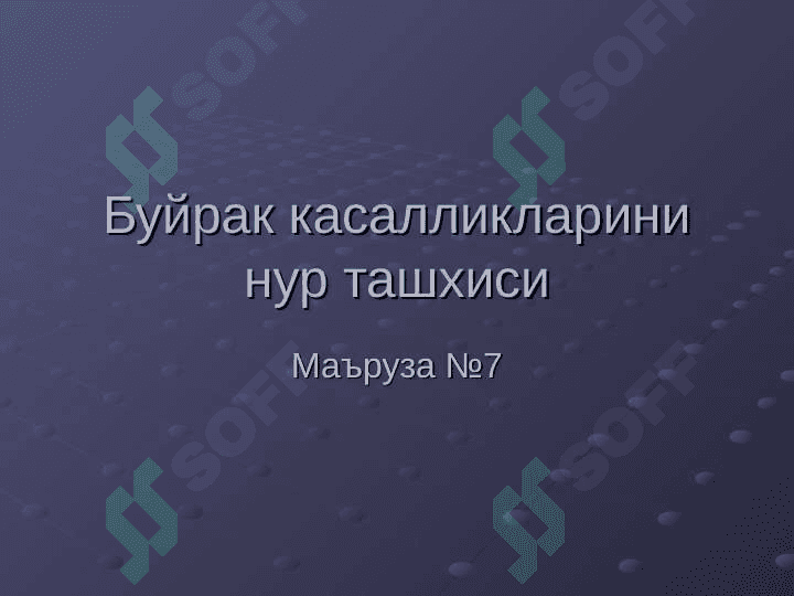 Буйрак ва сийдик йуллари касалликларининг нур ташхиси 2