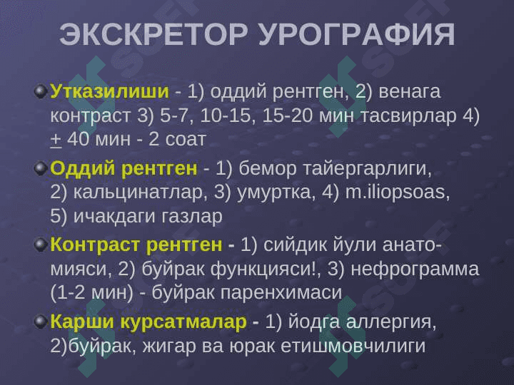 Буйрак ва сийдик йуллари касалликларининг нур ташхиси 7