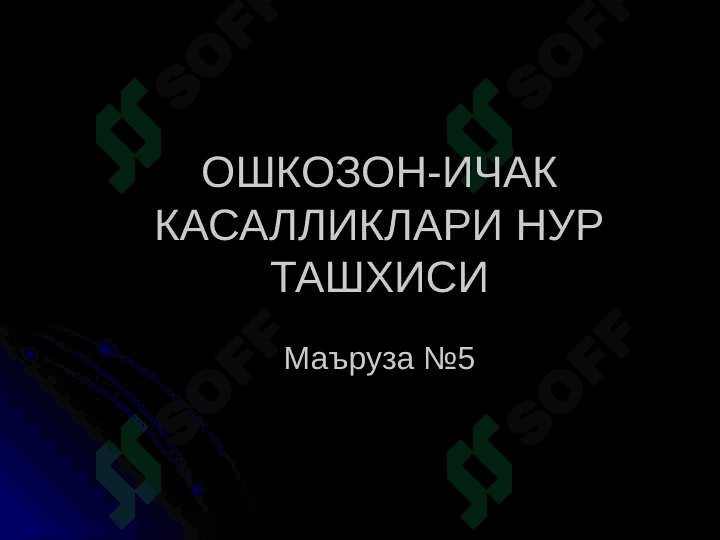 ОШКОЗОН-ИЧАК КАСАЛЛИКЛАРИ НУР ТАШХИСИ 2