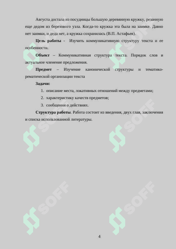 Коммуникативная структура текста 4