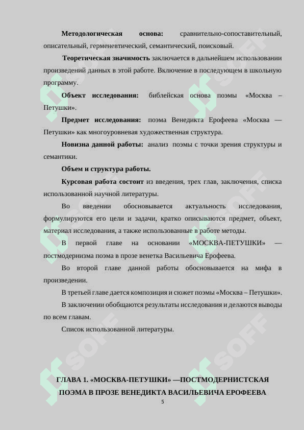 МОСКВА-ПЕТУШКИ —ПОСТМОДЕРНИСТСКАЯ ПОЭМА 5