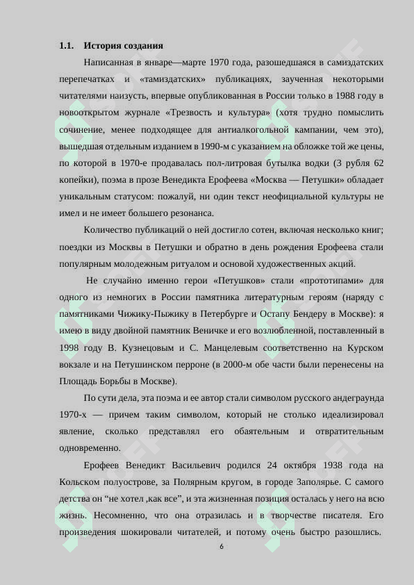 МОСКВА-ПЕТУШКИ —ПОСТМОДЕРНИСТСКАЯ ПОЭМА 6