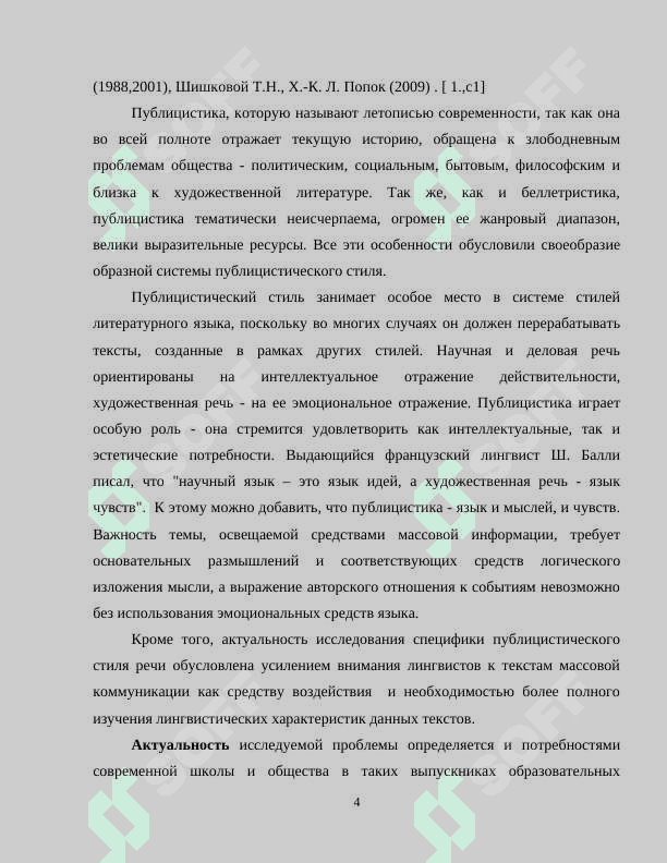 Язык публицистического текста как средство воздействия на читателя 4