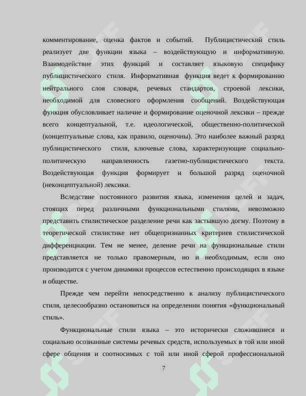 Язык публицистического текста как средство воздействия на читателя 7