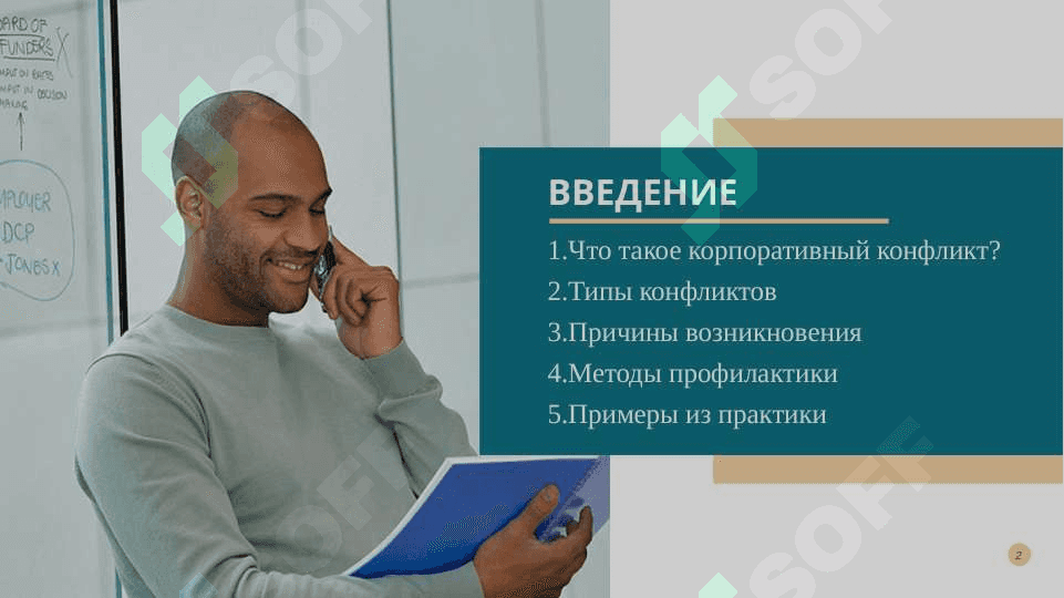 Корпоративные конфликты и их профилактика 2