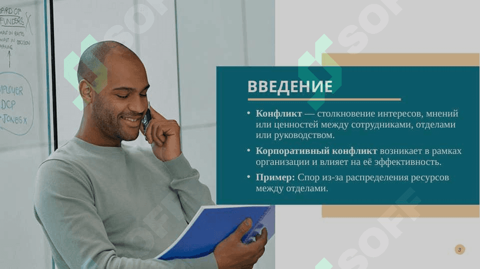 Корпоративные конфликты и их профилактика 3