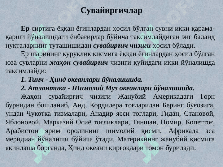 Дарёлар. Дарёлар ҳақида умумий маълумот 6