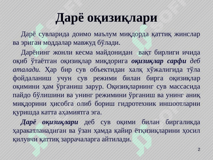 Дарёларнинг лойқа оқизиқлари. Сел тошқинлари 2