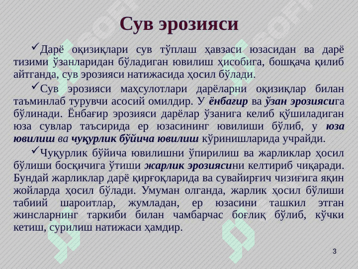 Дарёларнинг лойқа оқизиқлари. Сел тошқинлари 3