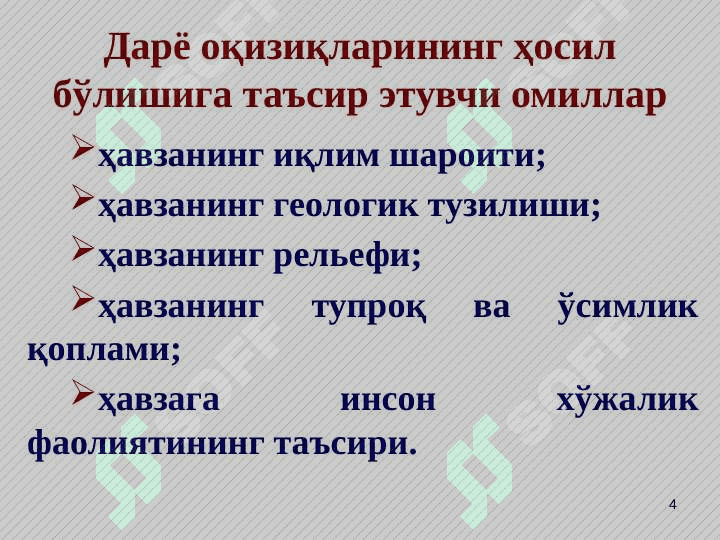 Дарёларнинг лойқа оқизиқлари. Сел тошқинлари 4