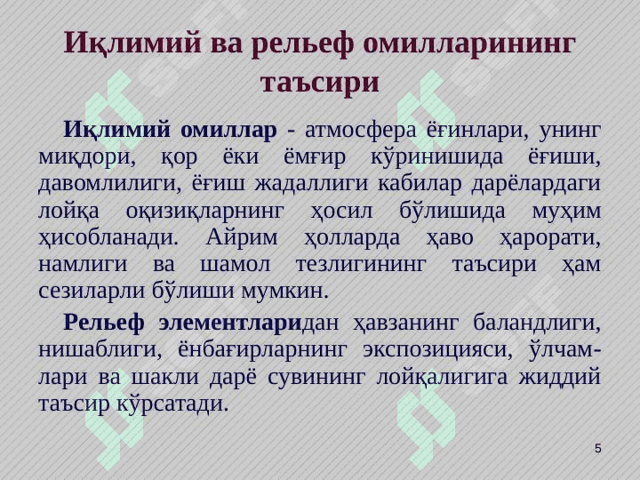Дарёларнинг лойқа оқизиқлари. Сел тошқинлари 5