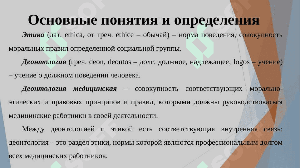 Этические аспекты взаимоотношений врача с пациентом 3